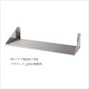 業務用 水切りラック PPパイプ棚 350×600