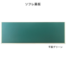 平面グリーン 平面黒板 ソフレ 908X3600