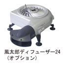 床下換気システム 風太郎ディフューザー24 PF-400-24PD