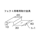 フェクト用 取付金具 30入