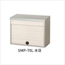 メール便ポストSMP-70L ブラウン