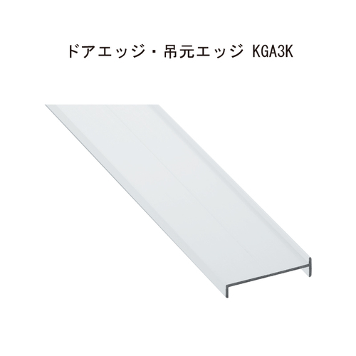 スギカウ / アルミトイレブースドア・吊元エッジ KGA3-40K20