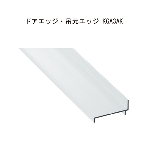 スギカウ / アルミトイレブースドア・吊元エッジ KGA3A38K40