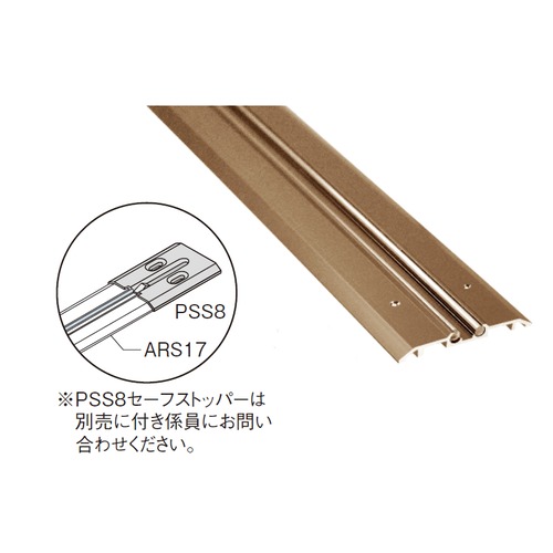 スギカウ / アルミ・ステンレス複合レール ARS1718 アーバンブラウン