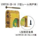 木口調整式戸車 CYRT28-2D-16L