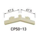 コーナープロテクター CP50-13キャップ