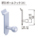 フィッティングハンガー ボールフック小 兼用 BFS1