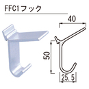 フィッティングハンガー フック兼用 FFC1