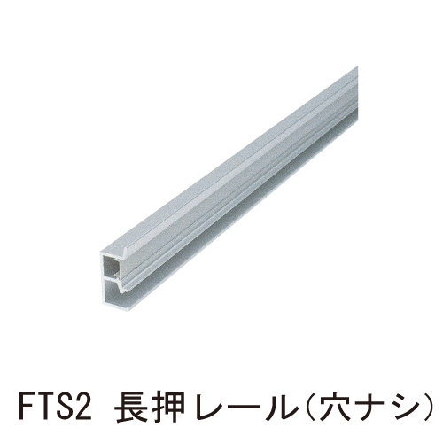 スギカウ / フィッティングハンガー 長押レール 1625 FTS2