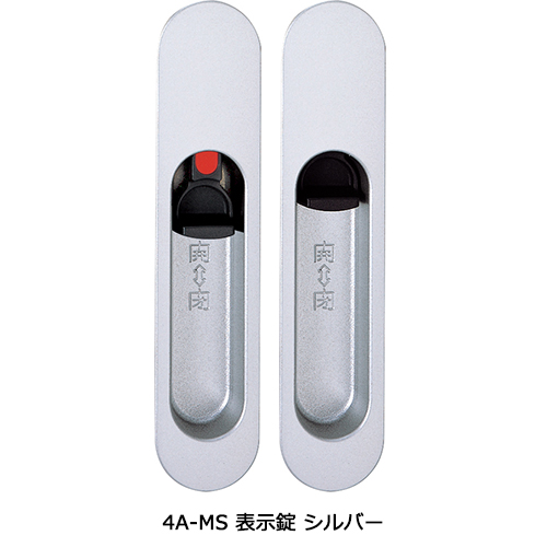 スギカウ / 引戸錠 Aタイプ 本体4A-MS 表示錠 塗装シルバー