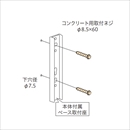 コンクリートジカ付パーツ HP-5C ホスクリーン