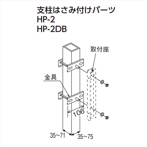 スギカウ / スカイクリーン 支柱ハサミ付パーツ HP-2DB