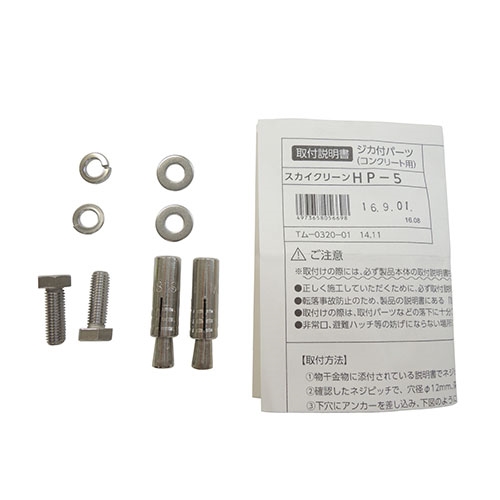 スギカウ / スカイクリーン コンクリートジカ付パーツ HP-5