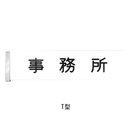 8文字迄 アクリル名札 T型 彫込共プレートのみ