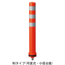 ポールコーン PC-40NSRW-DS
