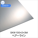 メタカラー SKW-100x2x3M ヘアライン