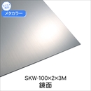 メタカラー SKW-100x2x3M 鏡面