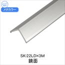 メタカラー SK-22LD×3M 鏡面