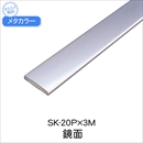 メタカラー SK-20P×3M 鏡面