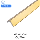 メタカラー AK-10L×3M クリアー