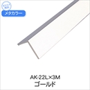 メタカラー AK-22L×3M ゴールド