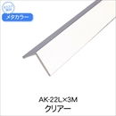 メタカラー AK-22L×3M クリアー