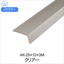 メタカラー AK-25×12×3M クリアー