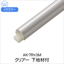 メタカラー 下地材付 AK-7Rx3M クリアー