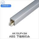 メタカラー AK-10UP×3M ABS