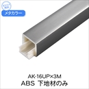 メタカラー AK-16UP×3M ABS