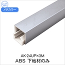 メタカラー AK-24UP×3M ABS