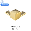 メタカラー AK-24Uエル ゴールド