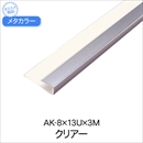 メタカラー AK-8×13U×3M クリアー