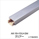 メタカラー AK-16x10Ux3M クリアー