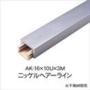 メタカラー AK-16x10Ux3M ニッケルHL