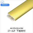 メタカラー 下地材付 AK-20x5Ux3M ゴールド