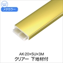 メタカラー 下地材付 AK-20x5Ux3M クリアー