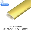 メタカラー AK-20×5U×3M ニッケルHL 下地材付