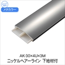 メタカラー AK-30×4U×3M ニッケルHL 下地材付