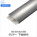 メタカラー 下地材付 AK-30x4Ux3M クリアー
