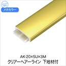 メタカラー 下地材付 AK-20x5Ux3M クリアーHL