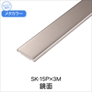 メタカラー SK-15P×3M 鏡面