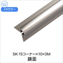 メタカラー SK-15コーナー×10×3M 鏡面