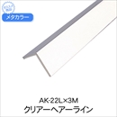 メタカラー AK-22L×3M クリアーHL