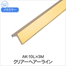 メタカラー AK-10L×3M クリアーHL