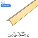 メタカラー AK-10L×3M ニッケルHL