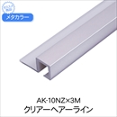 メタカラー AK-10NZx3M クリアーHL