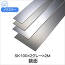 メタカラー SK-100×2グレー×2M 鏡面