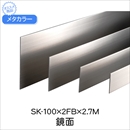 メタカラー SK-100×2FB×2.7M 鏡面