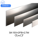 メタカラー SK-150×2FB×2.7M ヴァイブレーション